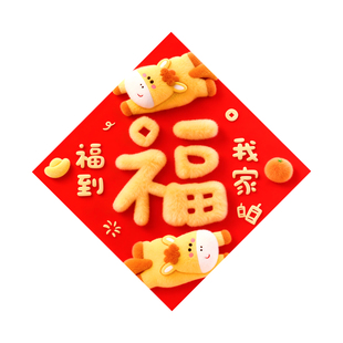 2026新款平面5D毛绒风马年福字门贴个性创意卡通福到我家新年装饰