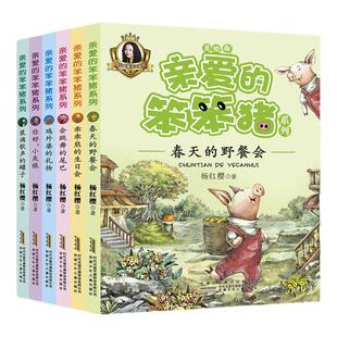 亲爱的笨笨猪注音版杨红樱全套6册 杨红樱系列书 一年级二年级三年级小学生课外阅读书籍6-9-10岁儿童文学校园小说正版