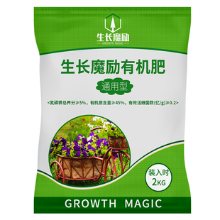 生长魔励有机肥4kg大包通用型花卉蔬菜植物专用颗粒肥复合缓释肥