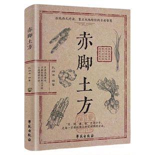 赤脚土方医书正版医书彩图精解智慧百科书中医养生书籍大全入门基础知识中民间偏方医生手册69年原版亦脚书实用妙方处方理论图解