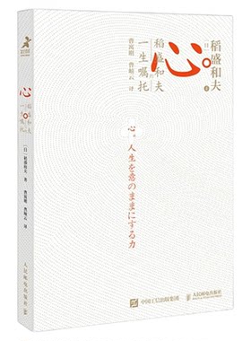 心稻盛和夫的一生嘱托稻盛哲学