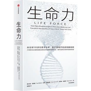 生命力  托尼·罗宾斯 著 介绍前沿尖端的疾病治愈技术和健康管理方法 解开治愈衰老 逆转生物学年龄的秘密 中信出版 正版图书
