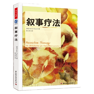 万千心理-叙事疗法 心理咨询与认知 认知行为疗法 心理学书籍 心理咨询与治疗导论 心理治疗入门书籍 心理学入门书籍