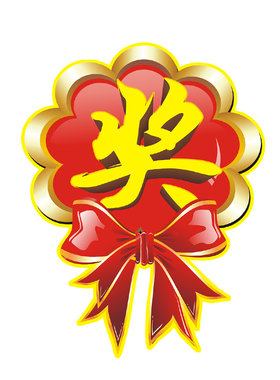 奖字pop爆炸贴爆炸贴加大号贴纸