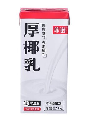 菲诺厚椰乳椰子汁生椰拿铁咖啡