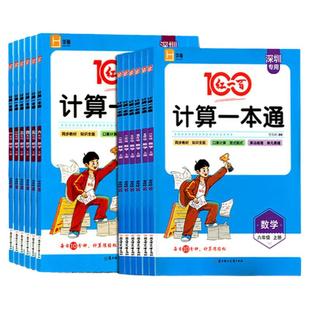 深圳专用/2026红一百计算一本通一二三四五六年级上下册数学 北师大版 BSD小学生123456年级扫码批改口算计算应用题竖式脱式练习册