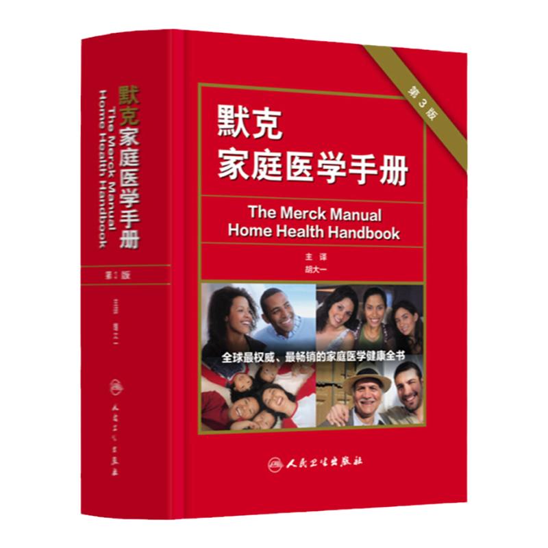 【询单优惠】正版默克家庭医学手册（第三版/翻译版）胡大一9787117181631人民卫生出版社