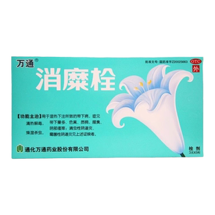 万通 消糜栓 3g*5粒/盒 清热祛腐生肌阴部瘙痒阴道炎宫颈糜烂