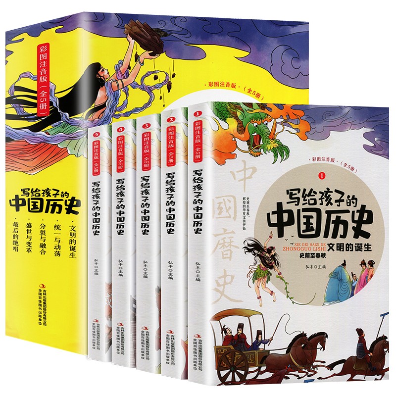 写给孩子的中国历史全套5册小学生历史类课外必读书籍中华上下五千年儿童版注音史记漫画绘本正版一二三年级趣读中国历史故事集