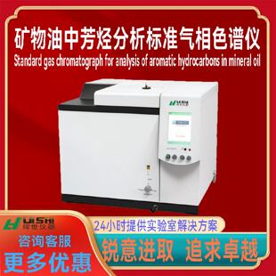 议价矿物油中芳烃分析标准气相色谱仪 矿物油中芳烃检测分析仪