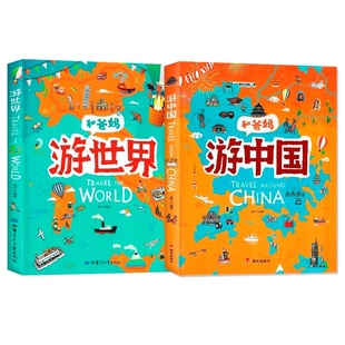 游世界游中国 全2册写给儿童的地理故事书 幼儿童和爸妈去旅行地理百科全书小学生课外阅读科普绘本 跟着课本游中国世界地理启蒙书