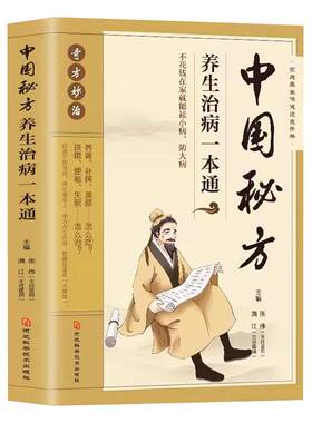 中国秘方养生治病一本通正版书籍