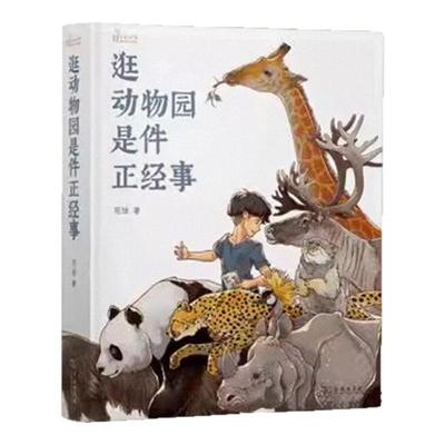 逛动物园是件正经事陈旻著