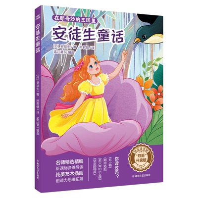 双新升级版快乐读书吧fb安徒生童话安徒生著坚定的锡兵卖火柴的小女孩拇指姑娘丑小鸭含导读单春风文艺出版社