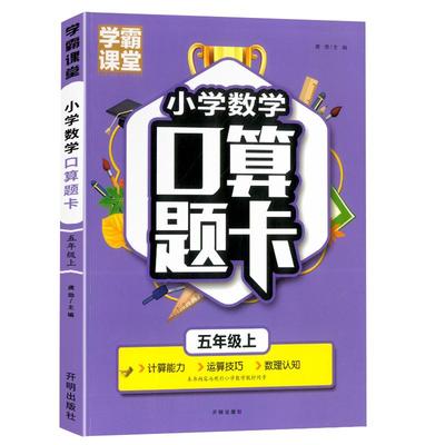 五年级上下册数学口算天天练人教版教材同步思维专项练习册小学五年级数学计算题强化训练计算能手小数乘除法混合综合测试算术本书