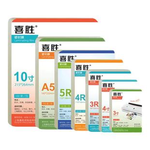 喜胜塑封膜5寸6寸7寸a5照片过塑膜菜单证件过胶纸3寸4寸相片护卡膜5丝6C8C10C文件树叶标本塑封机专用封塑膜