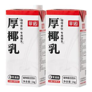 菲诺厚椰乳生椰拿铁耶乳椰浆椰汁咖啡调饮专用饮品饮料整箱批发