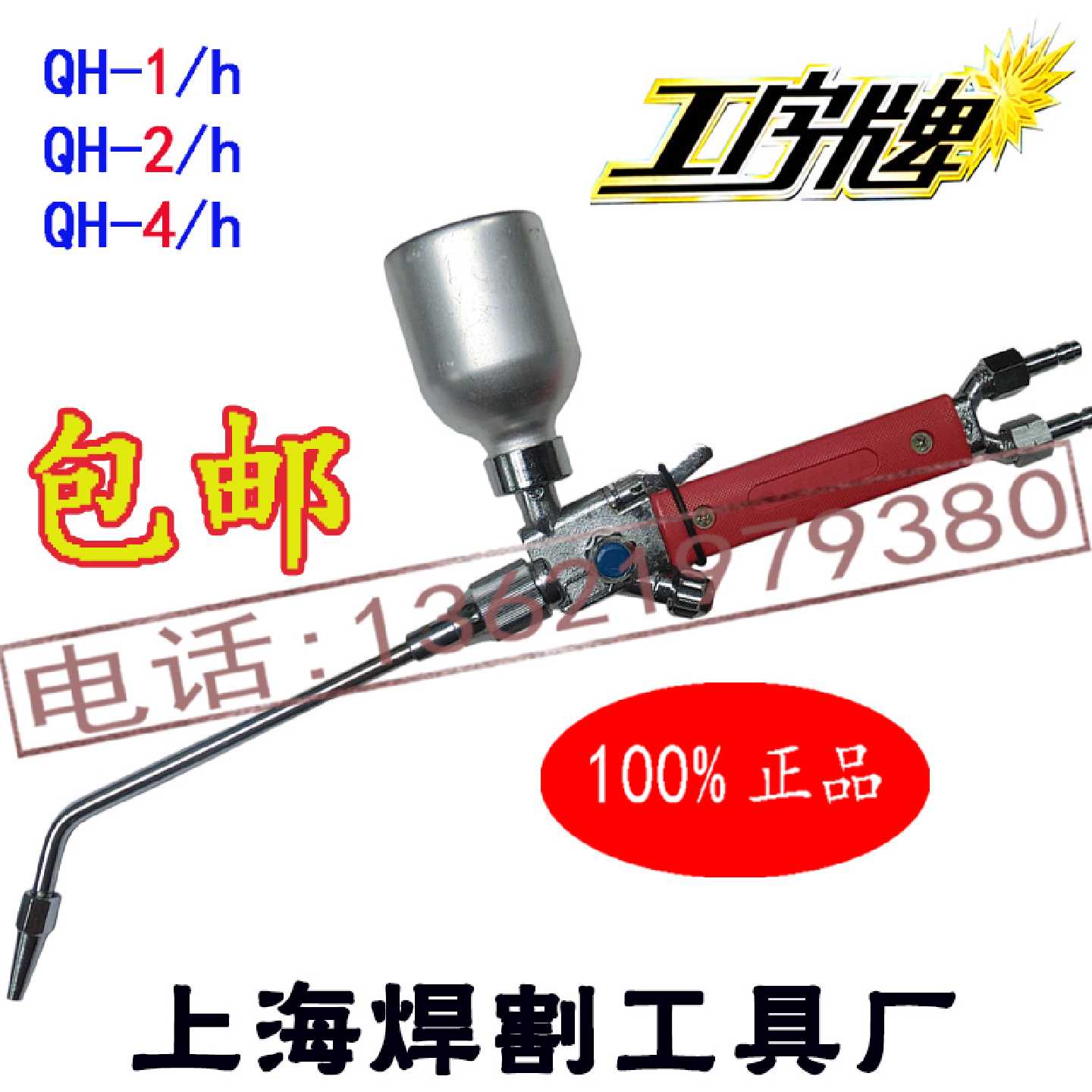 工字牌正品QH12h4H上海焊割工具厂粉末喷焊枪金属粉末喷焊炬