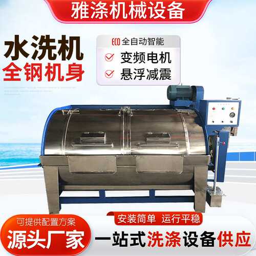 半自动全钢水洗机 304不锈钢滤布牛仔洗布机大型卧式工业洗衣机