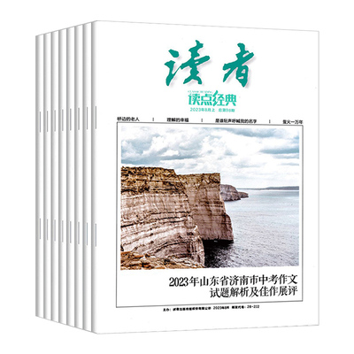 深读杂志初中版读者读点经典