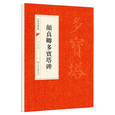 颜真卿多宝塔碑 唐 楷书临摹书法字帖中国书法经典碑帖原碑原贴简体旁注 多宝塔碑历代名书法成人临摹帖颜楷楷书毛笔书法赏析书籍