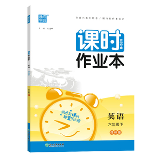 【南通发货】2026春通成学典小学课时作业本一二三四五六年级上下册语文数学英语苏教译林人教版 123456年级教材同步专项训练