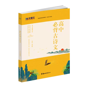 高中必背古诗文32+40篇 高中生必背古诗文72篇 高中生必背古诗词文言文 高一二三高考语文复习辅导资料工具书晨读晚练
