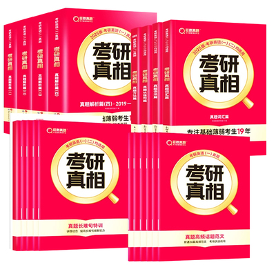 【英语二】2025考研真相英语二2005-2024考研英语二历年真题巨微考研圣经英语二真题逐词逐句逐篇解析基础高分突破冲刺英语二真相