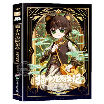 官方正版猫小九历险记全集漫画小说文字版1-16十六册奇喵君故事全套少年奇幻冒险儿童文学猫小天猫黑云人物卡九誓山河生日吧唧周边