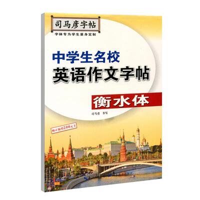 【官方旗舰店】正版司马彦字帖 衡水体英文字帖中学生名校英语作文字帖 初中衡水体初中生练字帖字体临摹英语写作手写体七八九年级