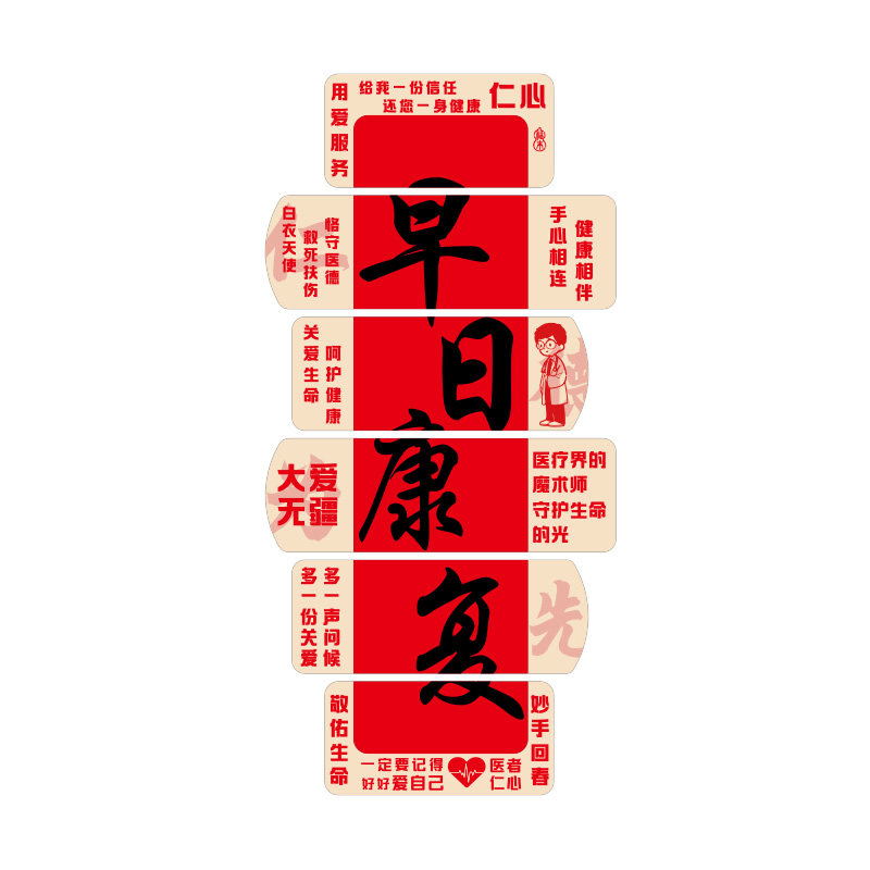 康复中心宣传标语海报医院文化墙贴病房科室工作台护士站墙面装饰
