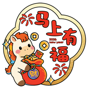 2026马年静电贴春节氛围装饰新年布置玻璃贴纸商场银行窗花贴画