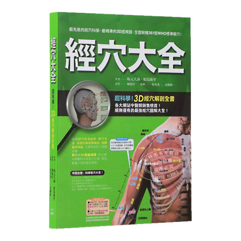 现货 台版 经穴大全 全彩印刷图解全面实际照片 电脑绘图中医疗法推拿按摩医疗保健类书籍