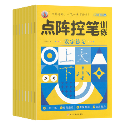 百文轩幼小衔接点阵控笔训练描红