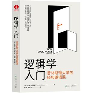 逻辑学入门 普林斯顿大学的经典逻辑课 汉斯·哈沃森 逻辑思维、底层能力、思维技巧、思考工具、窍门、方法、 经典入门