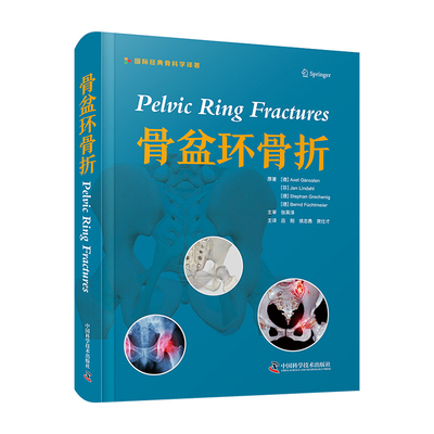 【中科社自营】骨盆环骨折 国际经典骨科学译著 骨盆环骨折的相关知识 骨科学相关培训骨科临床医生医学参考书