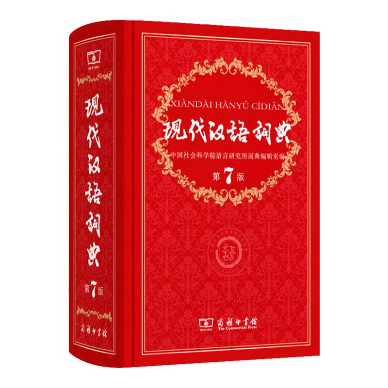 全新正版包邮 现代汉语词典第7七版新华字典商务印书馆高中初中小学生词典工具书资料中国现代汉语大词典辞典商务出版社