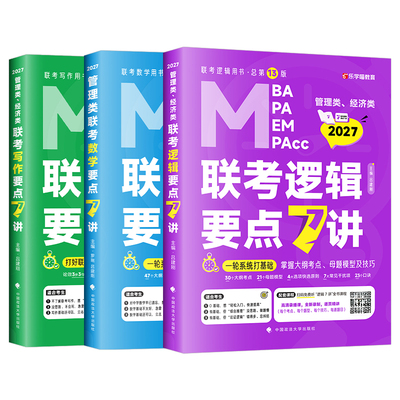 2027年考研管综199管理类联考综合能力27老吕逻辑要点7讲mba数学七讲396经济类母题800练2026英语英二2写作33篇教材历年真题mpacc