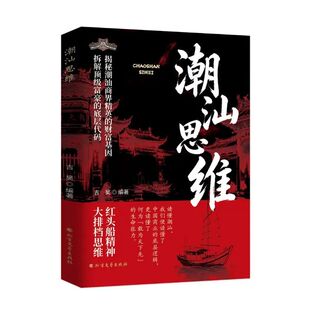 【潮汕思维教你做生意书籍】解密潮汕人的经商智慧正版必读的财富认知懂生意能成事 会做人 解码潮汕文化五大特质潮汕人敢为先法则