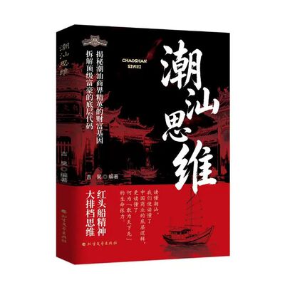 【潮汕思维教你做生意书籍】解密潮汕人的经商智慧正版必读的财富认知懂生意能成事 会做人 解码潮汕文化五大特质潮汕人敢为先法则