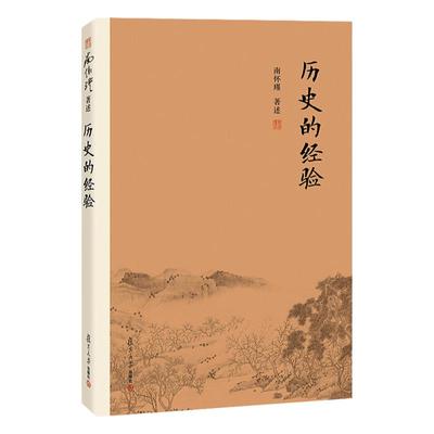 【官方正版】历史的经验 南怀瑾著作 复旦大学出版社的正版书籍 南怀瑾选集 哲学国学经典书籍儒家古书 南怀瑾本人授权