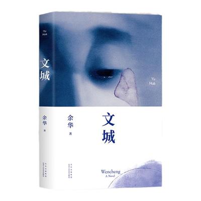 文城 余华 长篇小说活着兄弟许三观卖血记作者 现代散文随笔小说 正版书籍 凤凰新华书店旗舰店