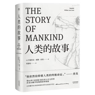 人类的故事 中文分级阅读K8 13-14岁适读 世界史人类学 无障碍阅读全本 房龙56幅地图原样保留 青少年儿童文学 世界少年文学经典