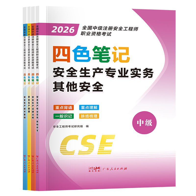 安全工程师四色笔记书课包
