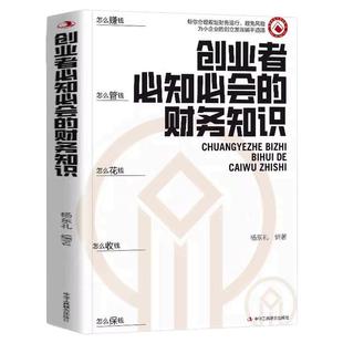 正版速发】创业者必知必会的财务知识 一本书读懂税收常识 财务报表专业术语知识了解融资纳税成本控制零基础入门自学金融抖音同款