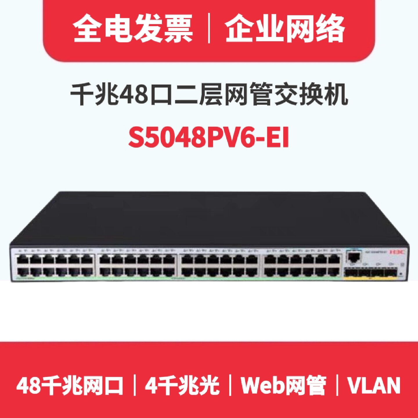 议价包邮H3C全千兆华三S5048PV6-EI交换机48口高速千兆网口VLAN