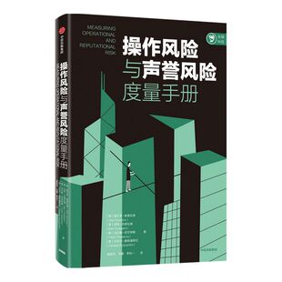 操作风险与声誉风险度量手册 奥尔多索普拉诺等著 风险控制行动指南 风险管理 损失分布法 高级度量法 基本指标法 中信出版社 正版