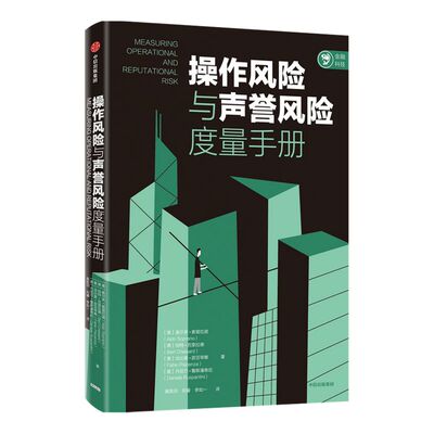 操作风险与声誉风险度量手册 奥尔多索普拉诺等著 风险控制行动指南 风险管理 损失分布法 高级度量法 基本指标法 中信出版社 正版