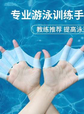 游泳手蹼自由泳训练专用鸭掌划手掌儿童成人游泳潜水蛙泳提速神器