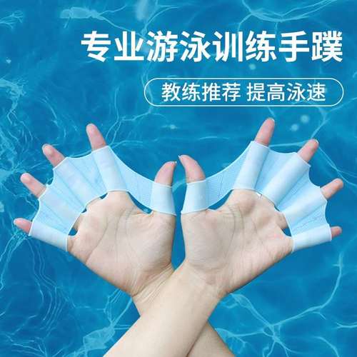 游泳手蹼自由泳训练专用鸭掌划手掌儿童成人游泳潜水蛙泳提速神器